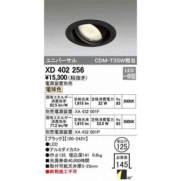 オーデリック XD402256 ユニバーサルダウンライト LED（電球色）