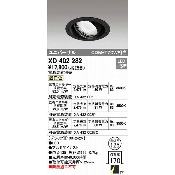ODELIC - オーデリック ユニバーサルダウンライト LED（温白いこと） XD402282 シーリングライト、天井照明-ダウンライト