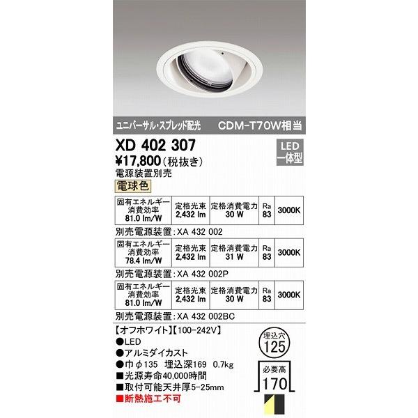 ODELIC - オーデリック ユニバーサルダウンライト LED（白熱電球色） XD402307 家具、インテリア-ダウンライト-照明、電球