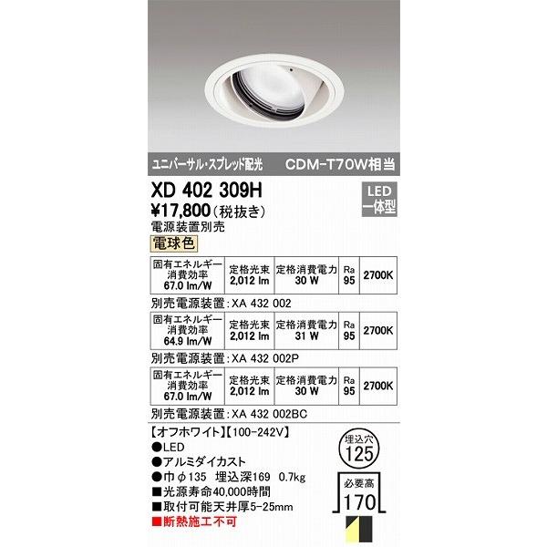ODELIC - オーデリック ユニバーサルダウンライト LED（白熱電球色） XD402309H ダウンライト-家具、インテリア-シーリングライト、天井照明
