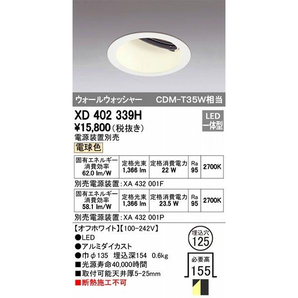 ODELIC - オーデリック ウォールウォッシャーダウンライト LED（白熱電球色） XD402339H ダウンライト-家具、インテリア