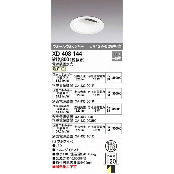 オーデリック XD403144 ウォールウォッシャーダウンライト LED（温白色）