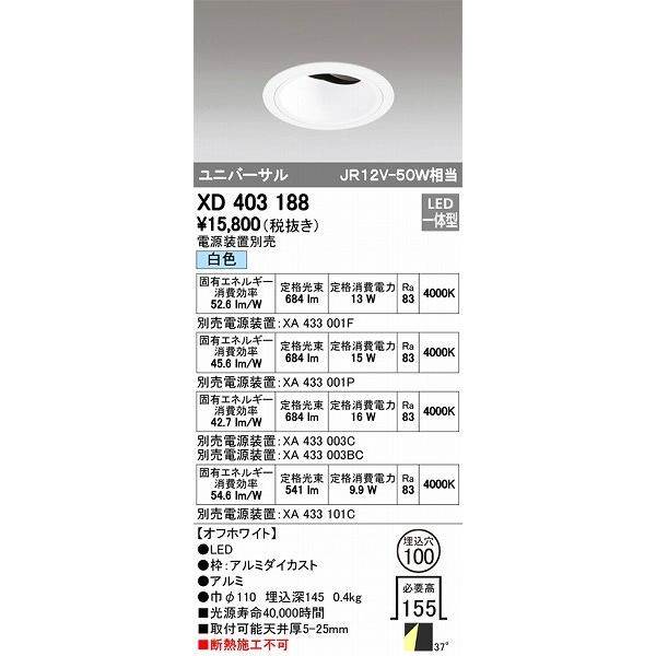 オーデリック XD403188 ユニバーサルダウンライト LED（白色）