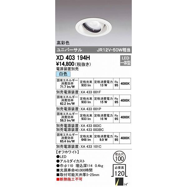 ODELIC - オーデリック XD403194H ユニバーサルダウンライト LED（白いこと） シーリングライト、天井照明-照明、電球-家具、インテリア