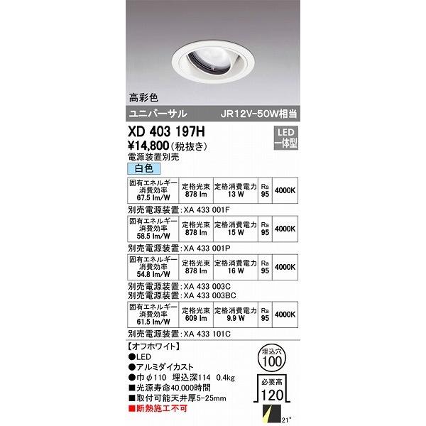 ODELIC - オーデリック XD403197H ユニバーサルダウンライト LED（白いこと） ダウンライト-家具、インテリア