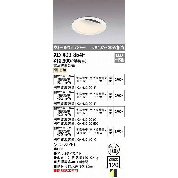 オーデリック XD403354H ウォールウォッシャーダウンライト LED（電球色）