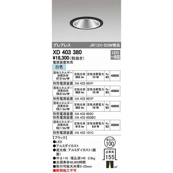 オーデリック XD403380 LEDダウンライト（白色）