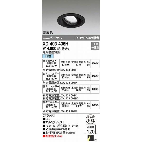 ODELIC - オーデリック XD403406H ユニバーサルダウンライト LED（白いこと） 照明、電球-ダウンライト-シーリングライト、天井照明