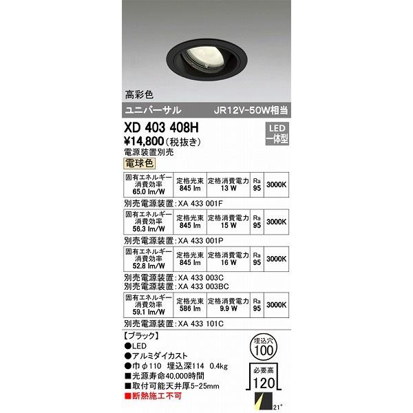 ODELIC - オーデリック XD403408H ユニバーサルダウンライト LED（白熱電球色） 照明、電球-シーリングライト、天井照明