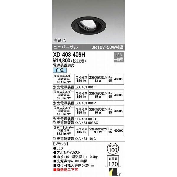 ODELIC - オーデリック XD403409H ユニバーサルダウンライト LED（白いこと） 家具、インテリア-ダウンライト-シーリングライト、天井照明