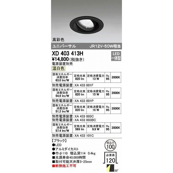 ODELIC - オーデリック XD403413H ユニバーサルダウンライト LED（温白いこと） シーリングライト、天井照明-ダウンライト