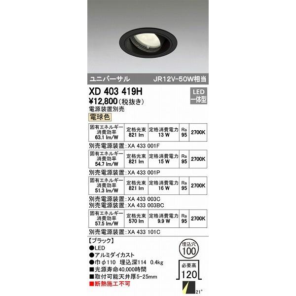 オーデリック XD403419H ユニバーサルダウンライト LED（電球色）