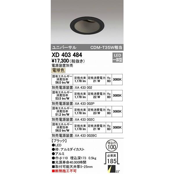 オーデリック ユニバーサルダウンライト LED（電球色） XD403484