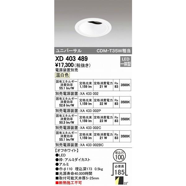 オーデリック ユニバーサルダウンライト LED（温白色） XD403489