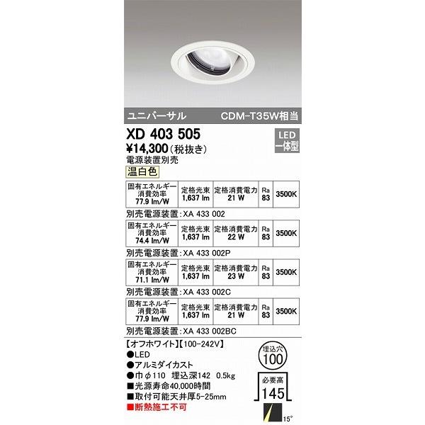 ODELIC - オーデリック ユニバーサルダウンライト LED（温白いこと） XD403505 家具、インテリア-ダウンライト