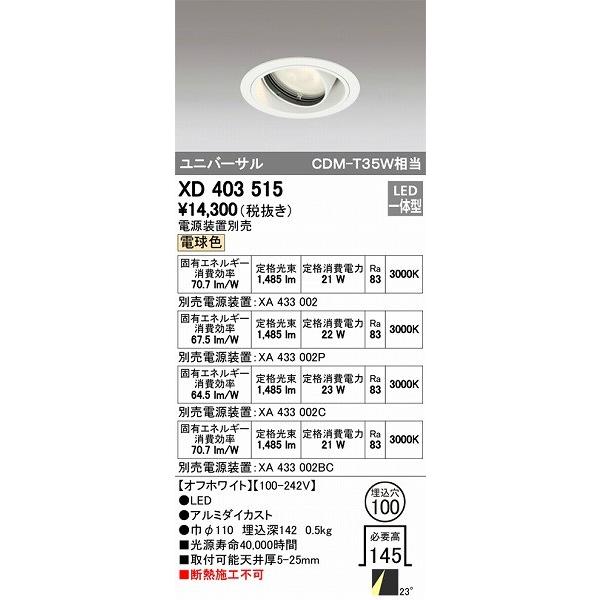 ODELIC - オーデリック ユニバーサルダウンライト LED（白熱電球色） XD403515 家具、インテリア-シーリングライト、天井照明-照明、電球