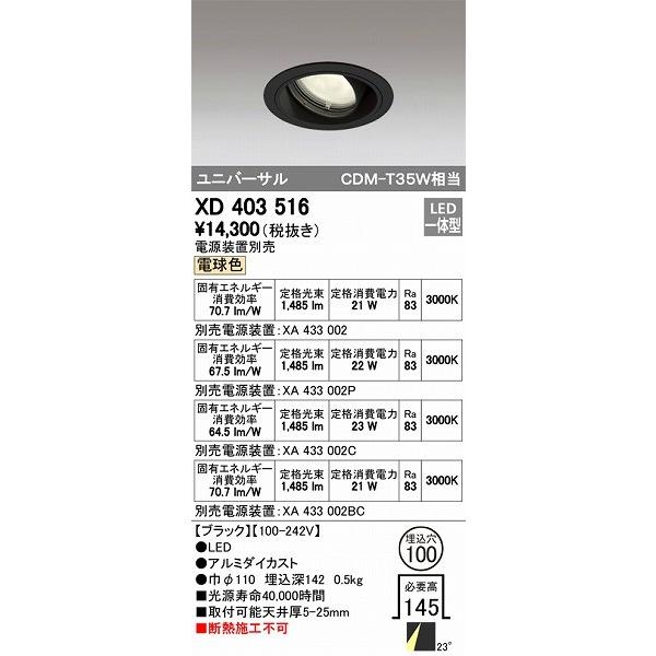 ODELIC - オーデリック ユニバーサルダウンライト LED（白熱電球色） XD403516 照明、電球-ダウンライト-シーリングライト、天井照明