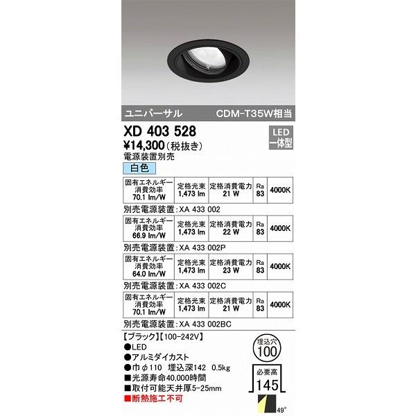 ODELIC - オーデリック ユニバーサルダウンライト LED（白いこと） XD403528 シーリングライト、天井照明-家具、インテリア