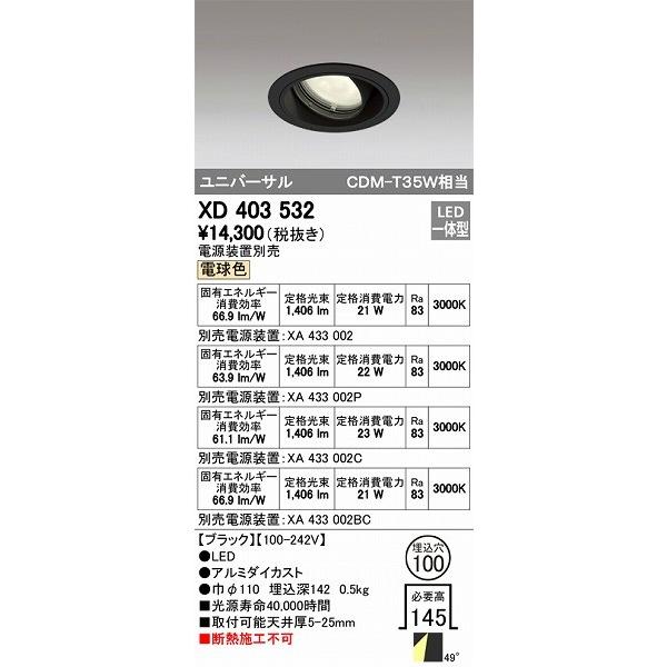 ODELIC - オーデリック ユニバーサルダウンライト LED（白熱電球色） XD403532 家具、インテリア-シーリングライト、天井照明