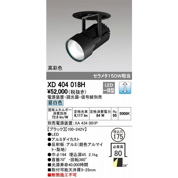 オーデリック XD404018H ダウンスポットライト LED（昼白色）