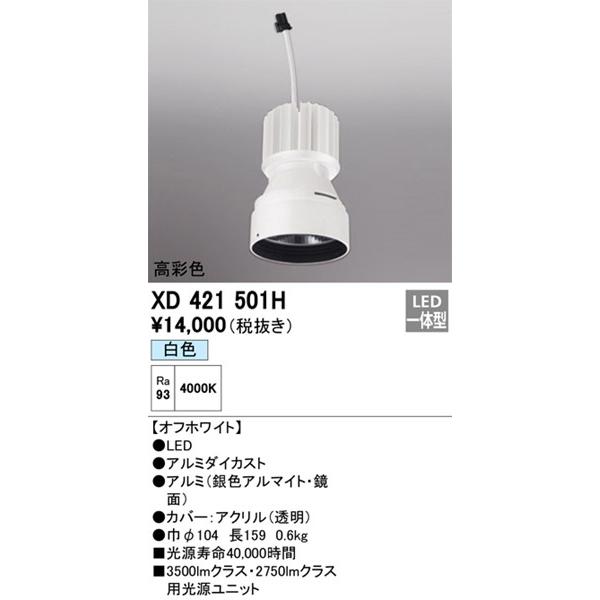 オーデリック LED光源ユニット PLUGGEDシリーズ交換用 ホワイト LED（白色） XD421501Hの画像