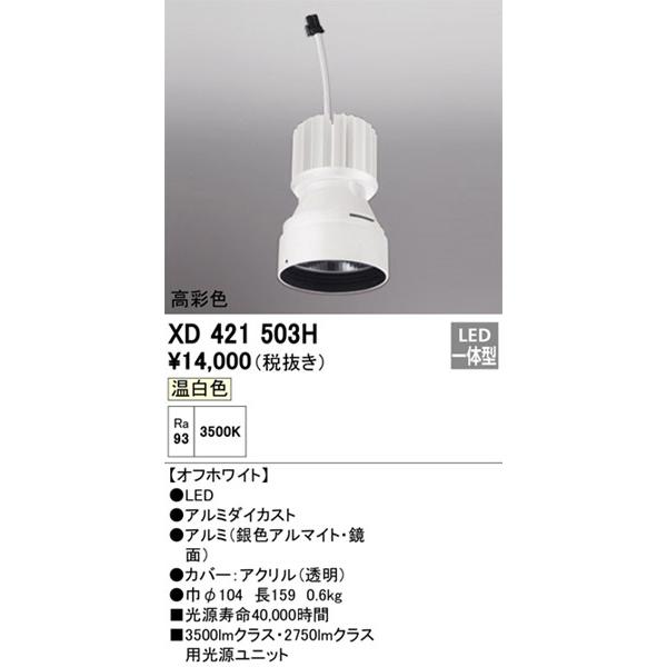 オーデリック LED光源ユニット PLUGGEDシリーズ交換用 ホワイト LED（温白色） XD421503Hの画像