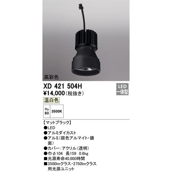 オーデリック LED光源ユニット PLUGGEDシリーズ交換用 ブラック LED（温白色） XD421504Hの画像