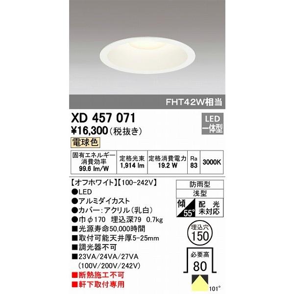 オーデリック ダウンライト LED（電球色） XD457071