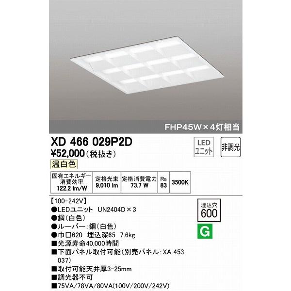 オーデリック 埋込スクエアベースライト LED（温白色） XD466029P2D