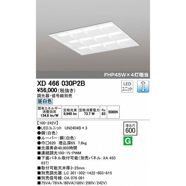 オーデリック 埋込スクエアベースライト LED（昼白色） XD466030P2B