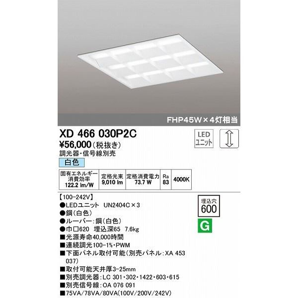 オーデリック 埋込スクエアベースライト LED（白色） XD466030P2C