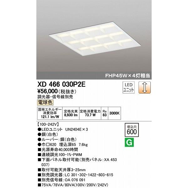 オーデリック 埋込スクエアベースライト LED（電球色） XD466030P2E