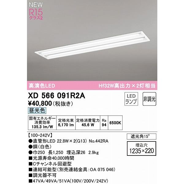 全品特価 オーデリック LED TUBE ベースライト 40形 Cチャンネル回避型 2灯 LED（昼光色） XD566091R2A