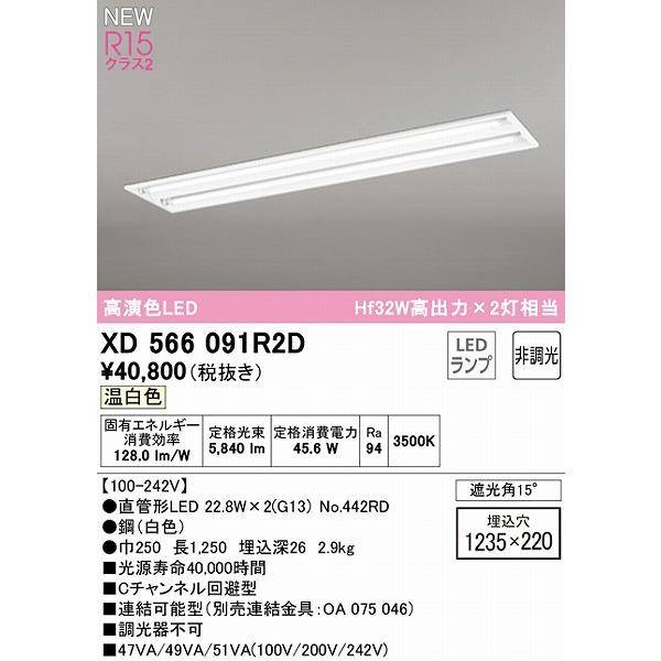 長納期商品 オーデリック LED TUBE ベースライト 40形 Cチャンネル回避型 2灯 LED（温白色） XD566091R2D