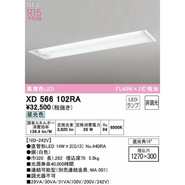オーデリック XD566102RA ベースライト ODELIC ODELIC（オーデリック） LED TUBE ベースライト 40形 下面開放 2灯 LED