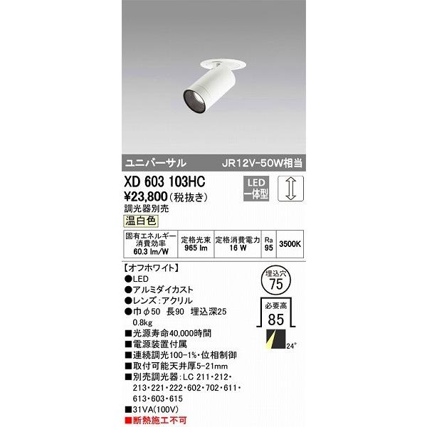 オーデリック ユニバーサルダウンライト LED（温白色） XD603103HC