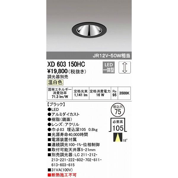 オーデリック ダウンライト LED（温白色） XD603150HC