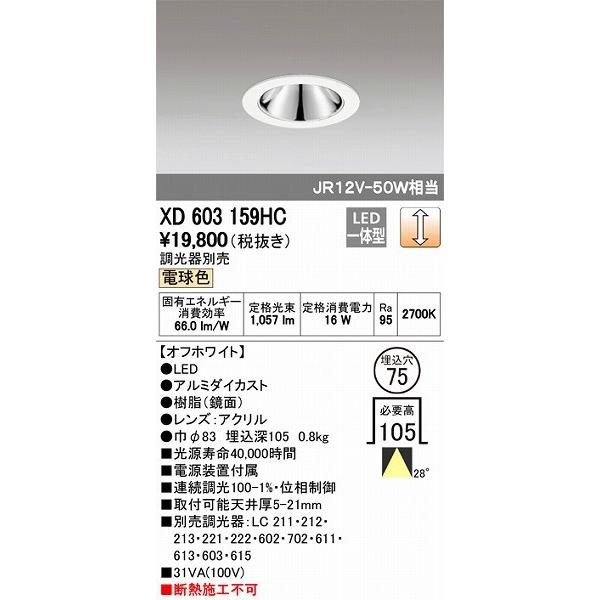 オーデリック ダウンライト LED（電球色） XD603159HC