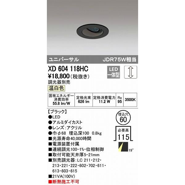 オーデリック ユニバーサルダウンライト LED（温白色） XD604118HC