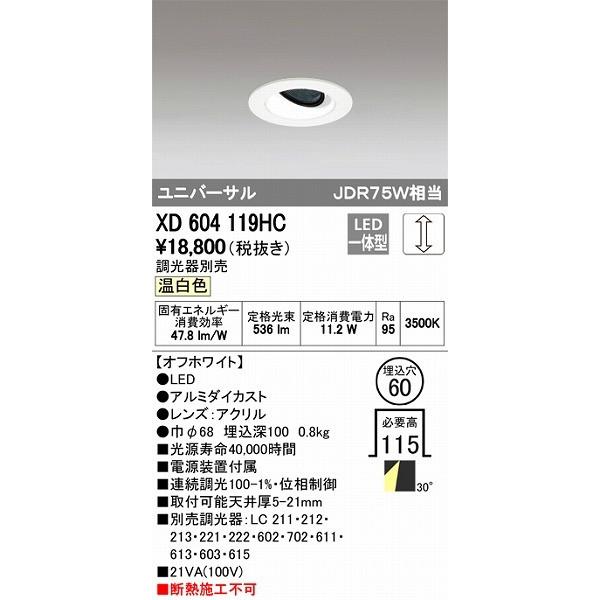 オーデリック ユニバーサルダウンライト LED（温白色） XD604119HC