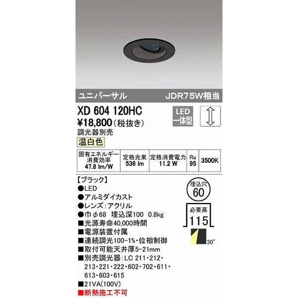 オーデリック ユニバーサルダウンライト LED（温白色） XD604120HC