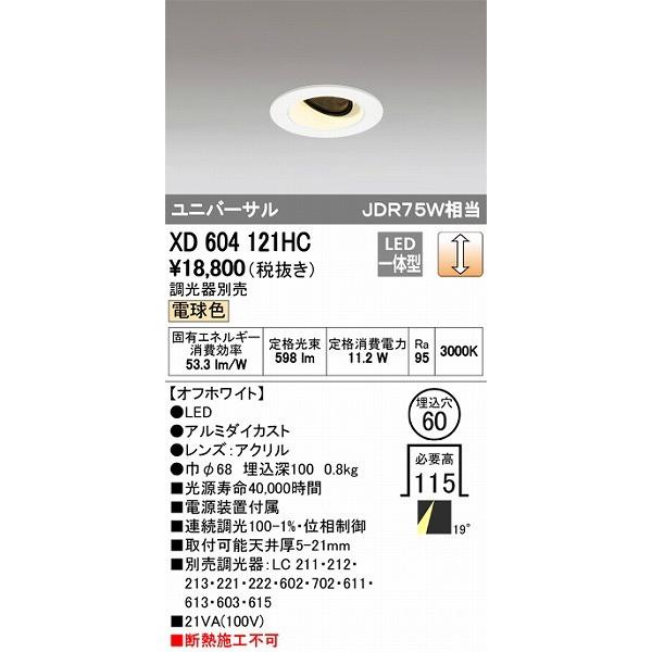 オーデリック ユニバーサルダウンライト LED（電球色） XD604121HC