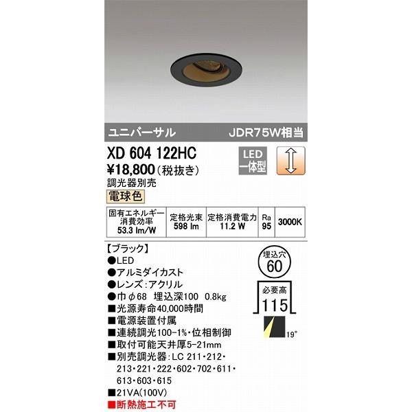 オーデリック ユニバーサルダウンライト LED（電球色） XD604122HC