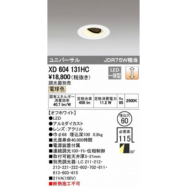オーデリック ユニバーサルダウンライト LED（電球色） XD604131HC