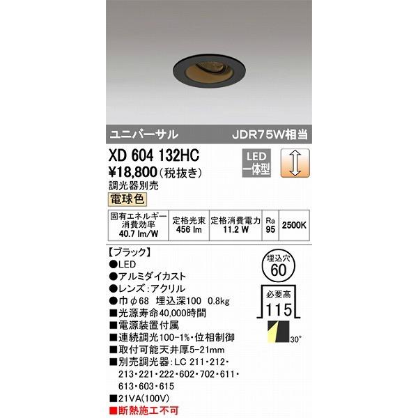 オーデリック ユニバーサルダウンライト LED（電球色） XD604132HC