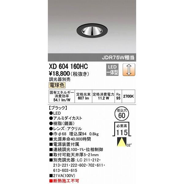 ODELIC - オーデリック 落ちこむともし火 LED（白熱電球色） XD604160HC 家具、インテリア-ダウンライト