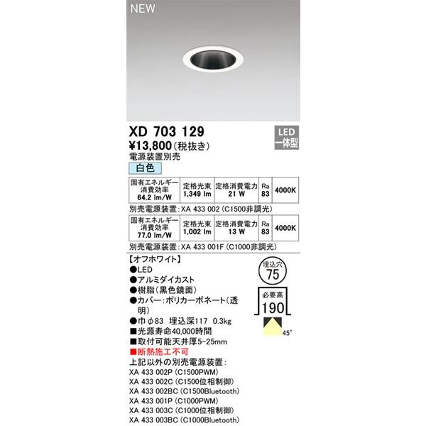 オーデリック ダウンライト φ75 LED(白色) 拡散 XD703129_1