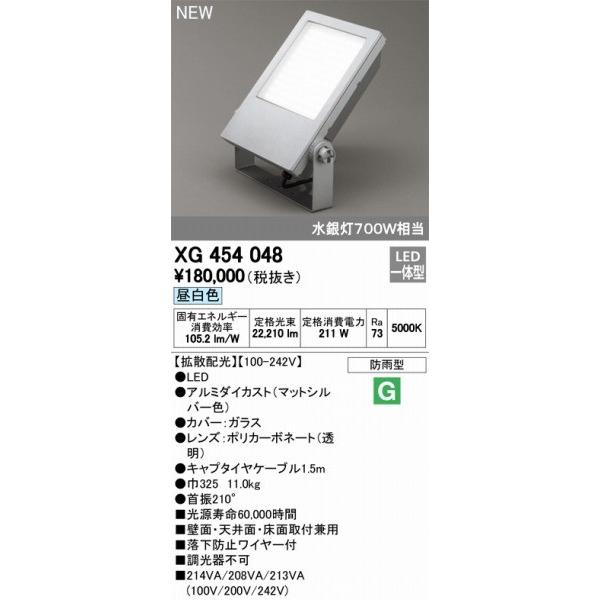 XG454048　オーデリック　投光器　LED（昼白色）　ODELIC