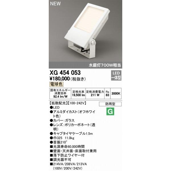 XG454053　オーデリック　投光器　LED（電球色）　ODELIC