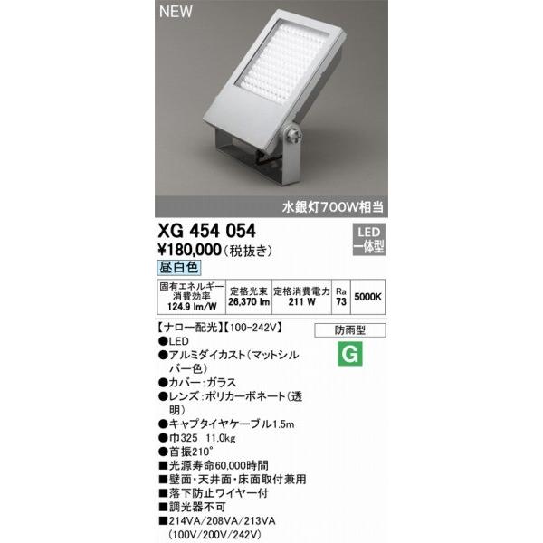 XG454054　オーデリック　投光器　LED（昼白色）　ODELIC